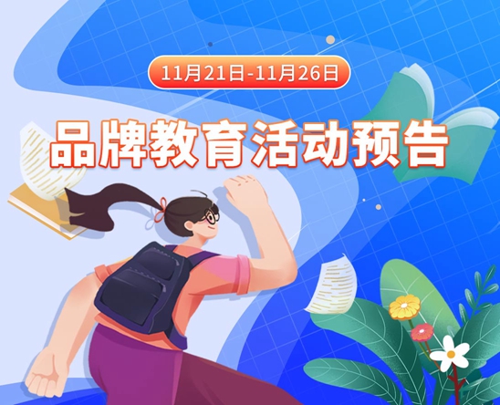 旗袍美女抠逼11月21日-11月26日品牌教育活动预告